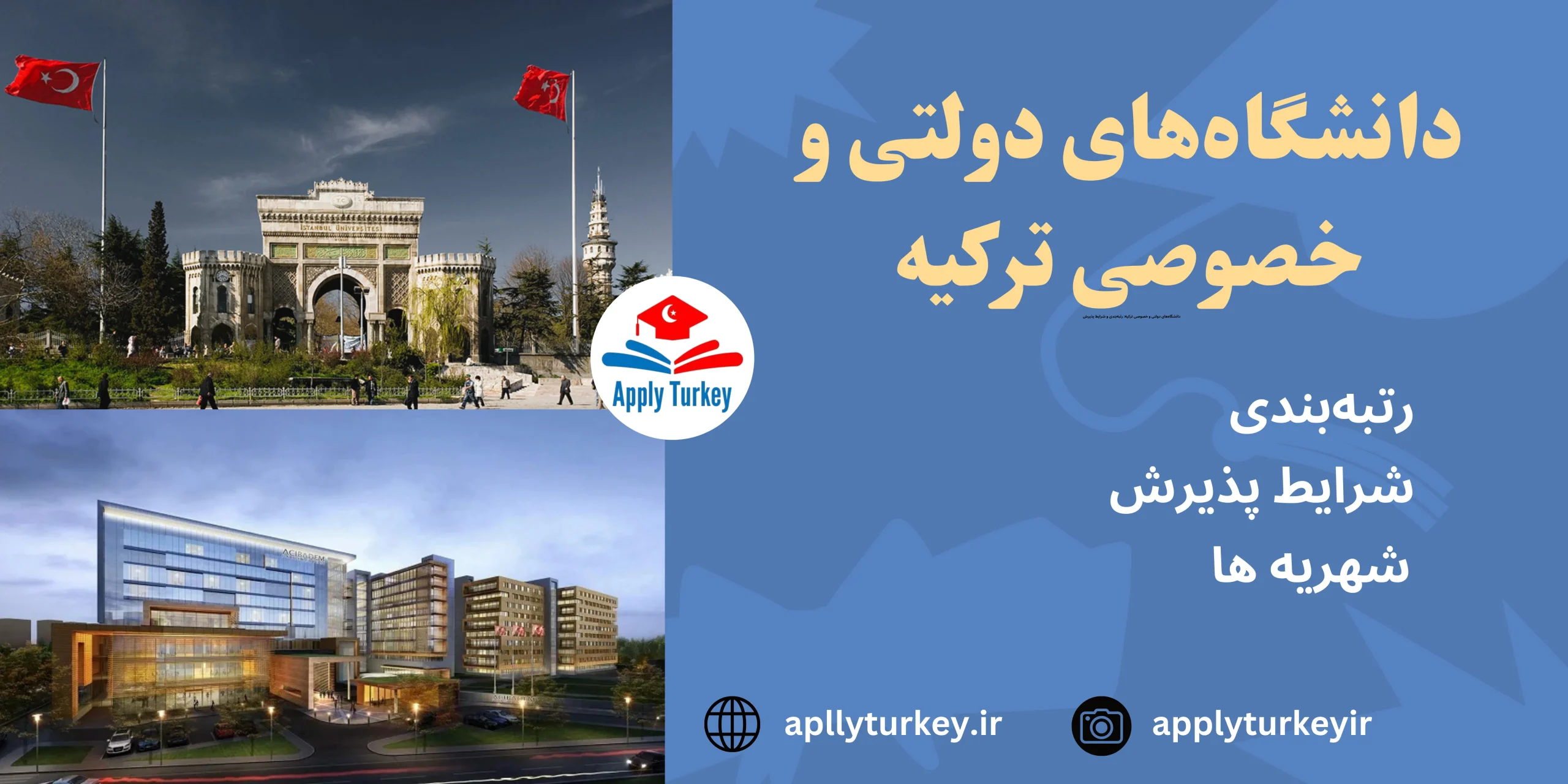 دانشگاه های دولتی و خصوصی ترکیه
