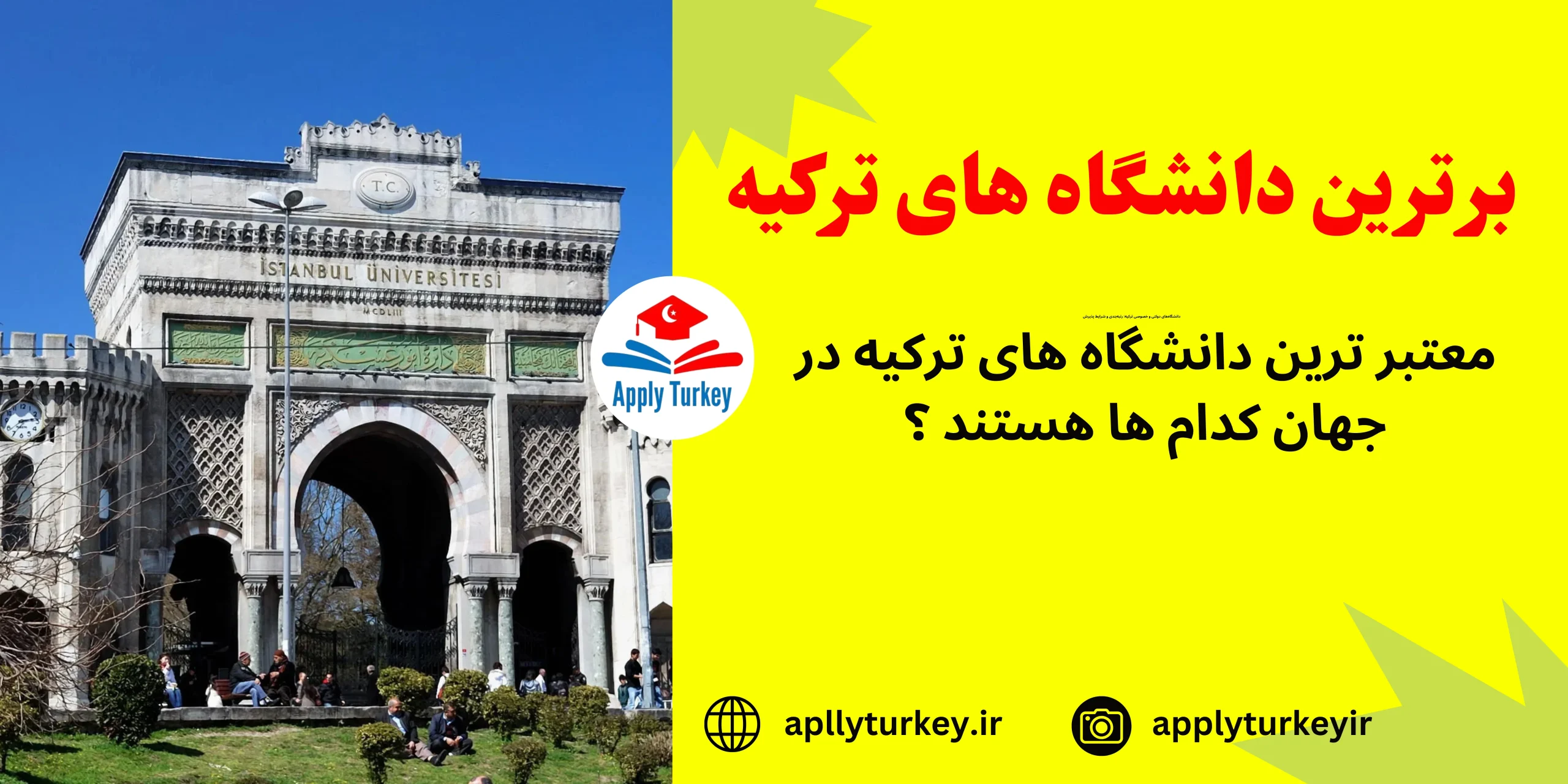 برترین دانشگاه های ترکیه
