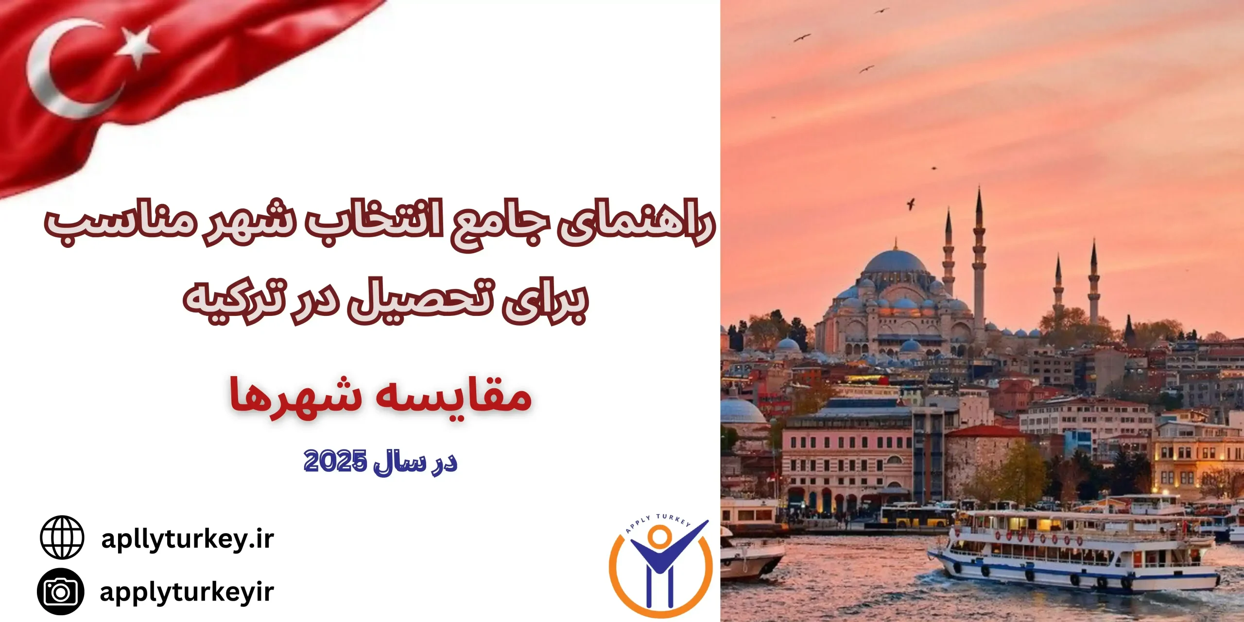 انتخاب شهر برای تحصیل در ترکیه