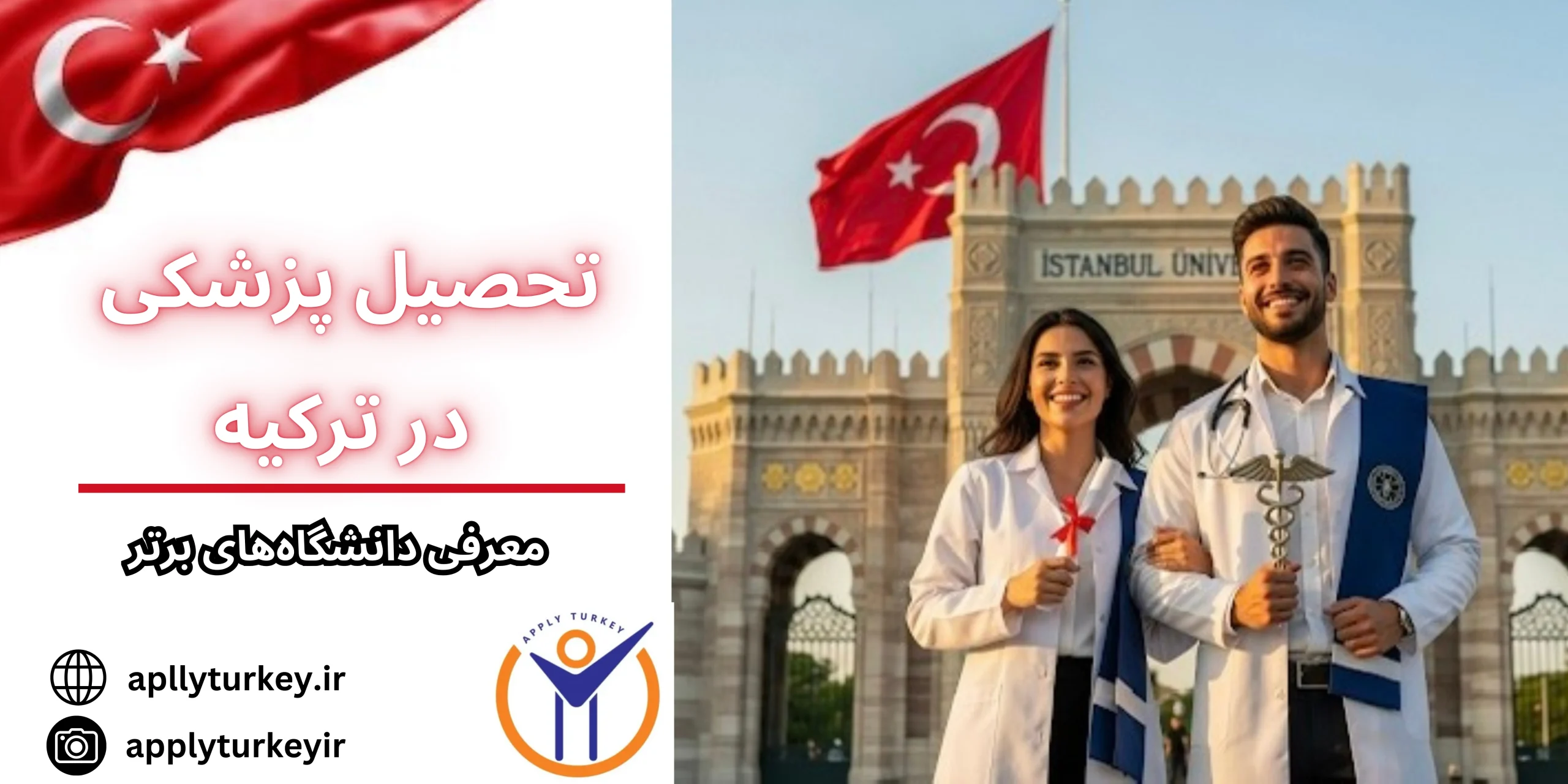 تحصیل پزشکی در ترکیه | شرایط ، هزینه‌ها و معرفی دانشگاه‌های برتر