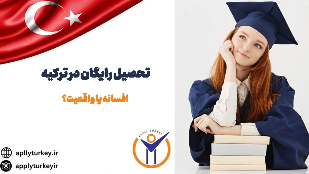 تحصیل رایگان در ترکیه؛ افسانه یا واقعیت؟