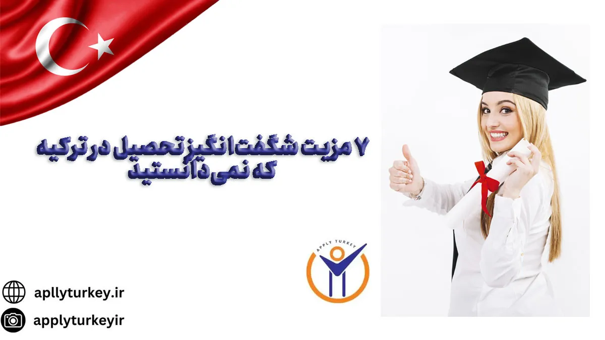 ۷ مزیت شگفت‌انگیز تحصیل در ترکیه که نمی‌دانستید