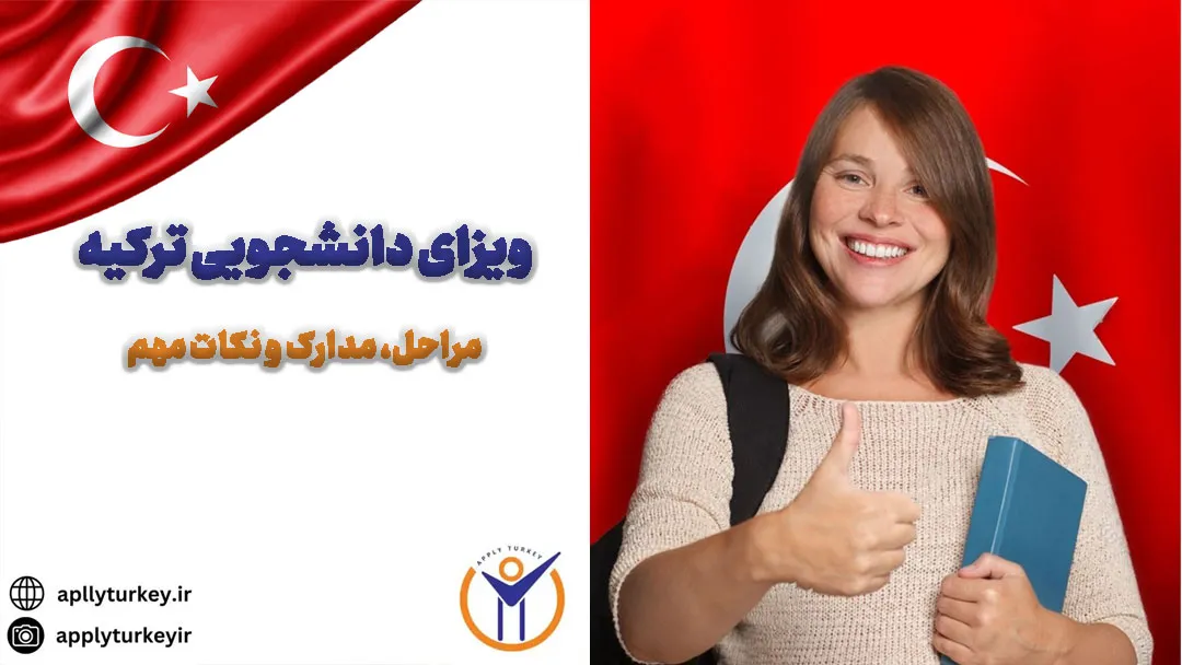 ویزای دانشجویی ترکیه؛ مراحل، مدارک و نکات مهم