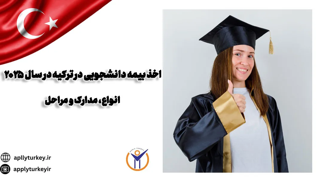 اخذ بیمه دانشجویی در ترکیه در سال ۲۰۲۵؛ انواع، مدارک و مراحل