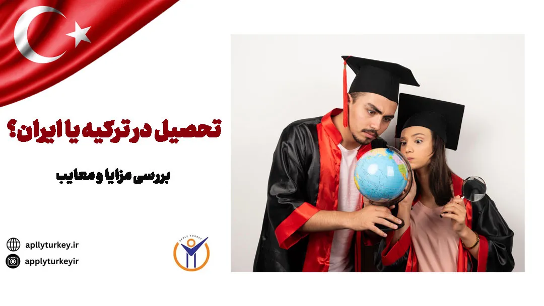 تحصیل در ترکیه یا ایران؟ بررسی مزایا و معایب