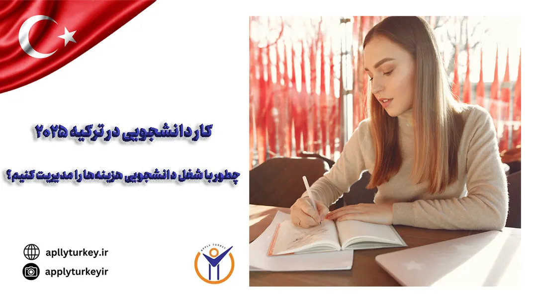 کار دانشجویی در ترکیه ۲۰۲۵؛ چطور با شغل دانشجویی هزینه‌ها را مدیریت کنیم؟