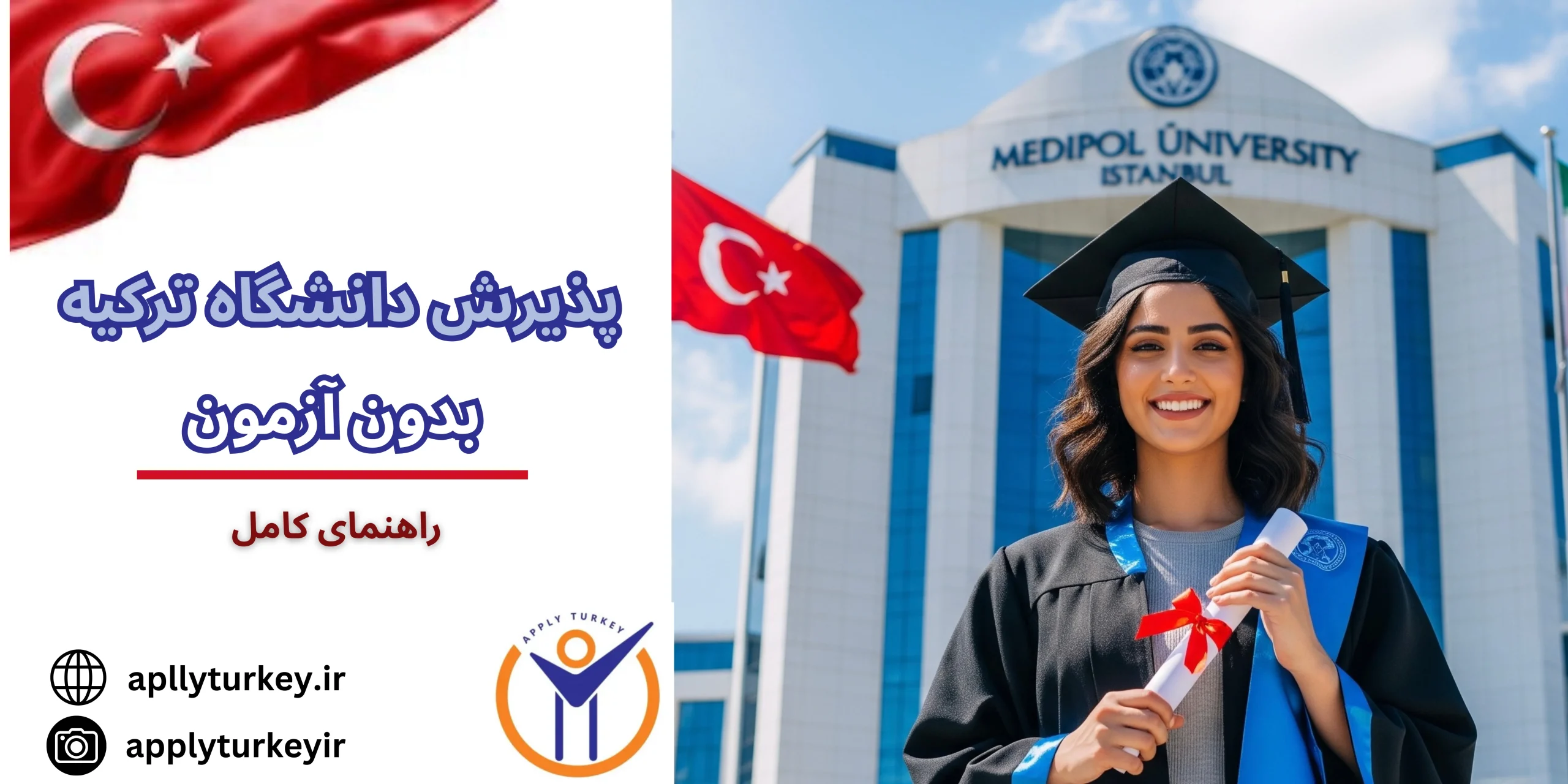 پذیرش دانشگاه ترکیه بدون آزمون