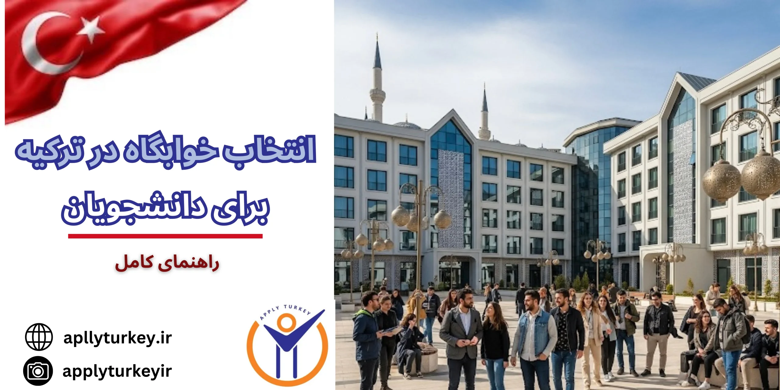 انتخاب خوابگاه در ترکیه