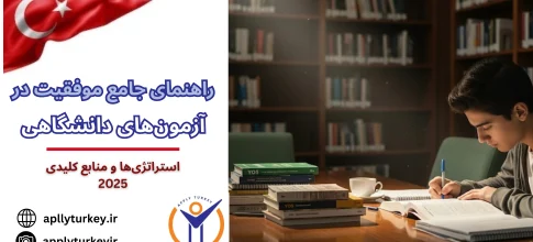 راهنمای جامع موفقیت در آزمون‌های دانشگاهی 2025 | استراتژی‌ها و منابع کلیدی