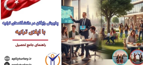 پذیرش رایگان در دانشگاه‌های ترکیه با اپلای ترکیه|راهنمای جامع تحصیل در سال 2025