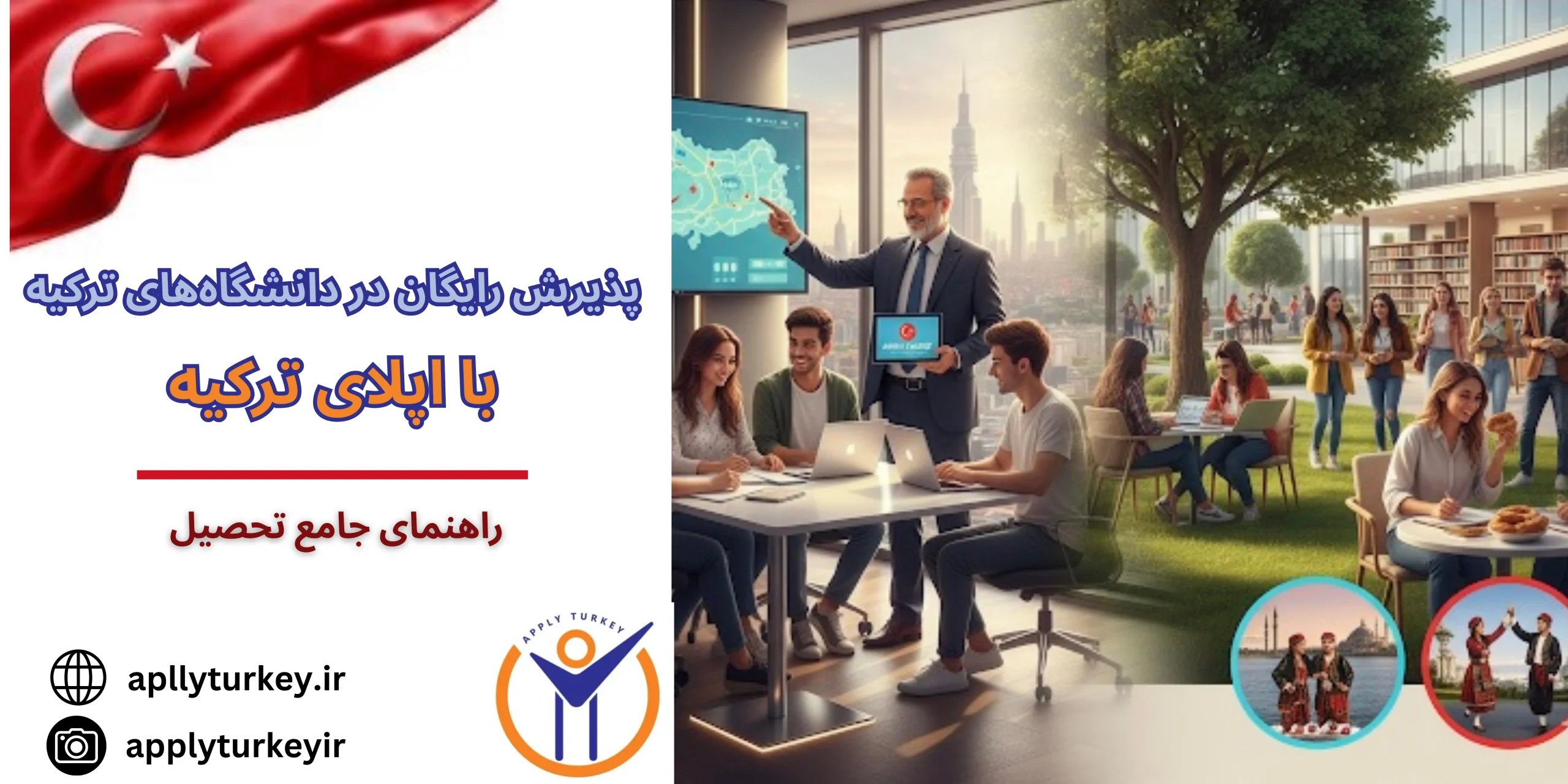 پذیرش رایگان در دانشگاه‌های ترکیه با اپلای ترکیه|راهنمای جامع تحصیل در سال 2025