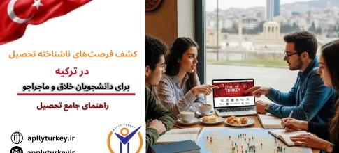 دانشجویان ماجراجو در کشف فرصت‌های ناشناخته تحصیل در ترکیه ۲۰۲۵