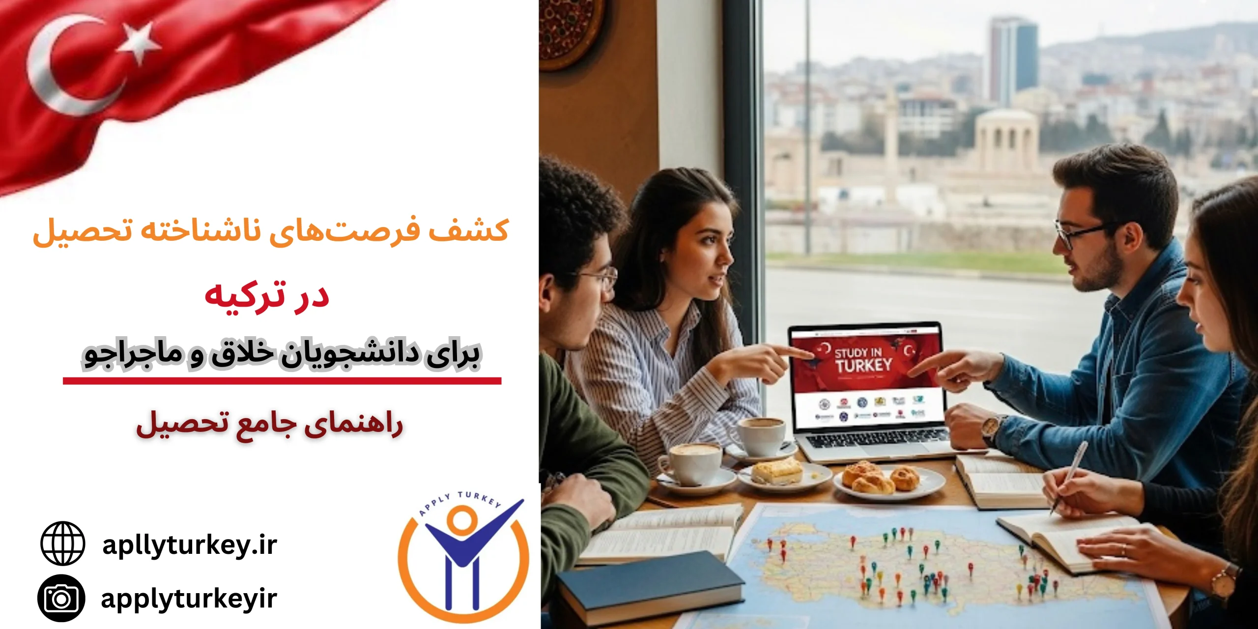 دانشجویان ماجراجو در کشف فرصت‌های ناشناخته تحصیل در ترکیه ۲۰۲۵